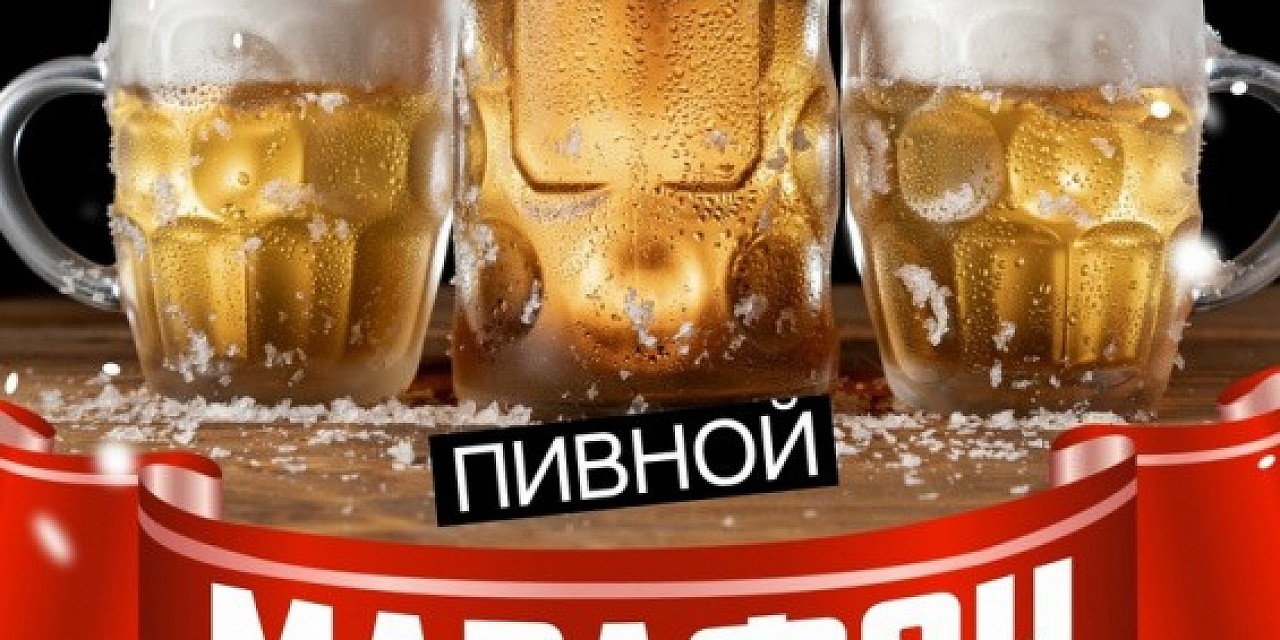 Пивной марафон Пивной марафон