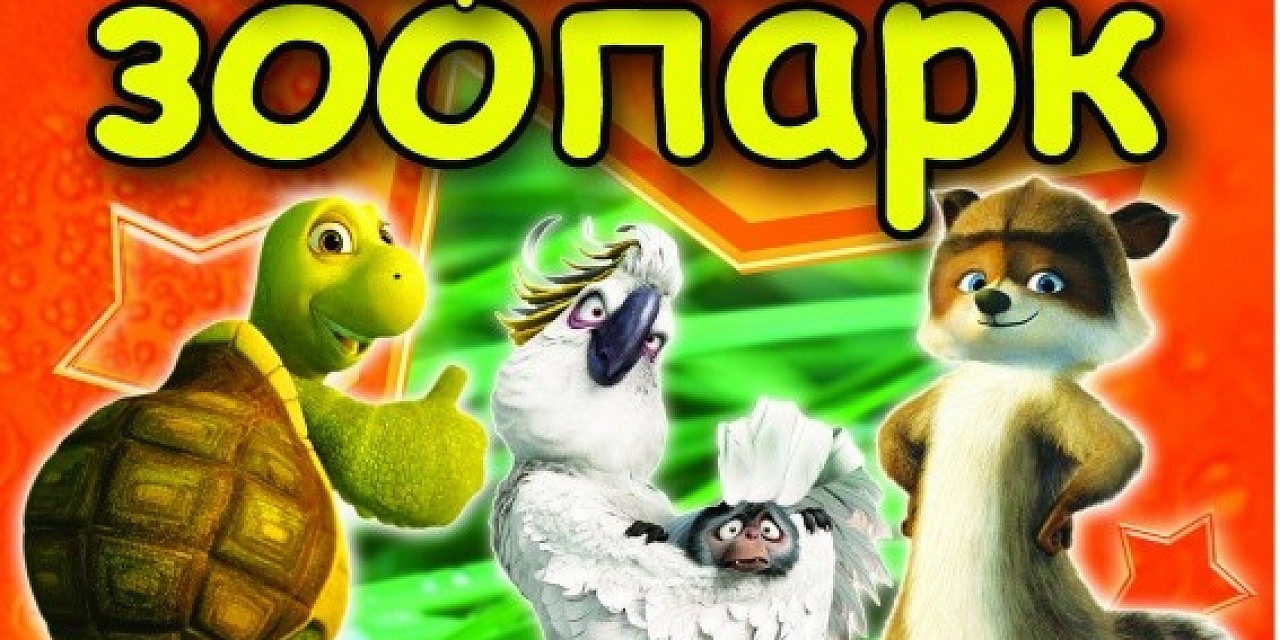 Общительный зоопарк Общительный зоопарк