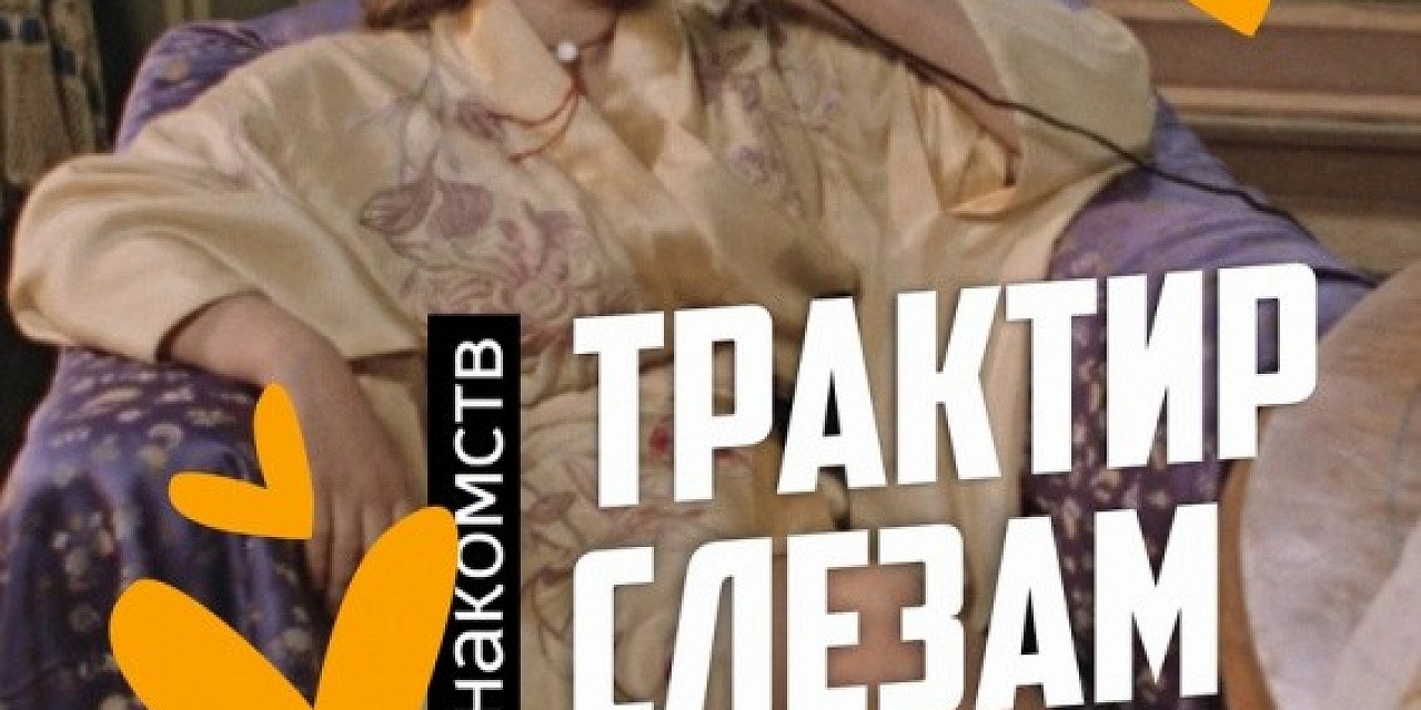 Трактир слезам не верит