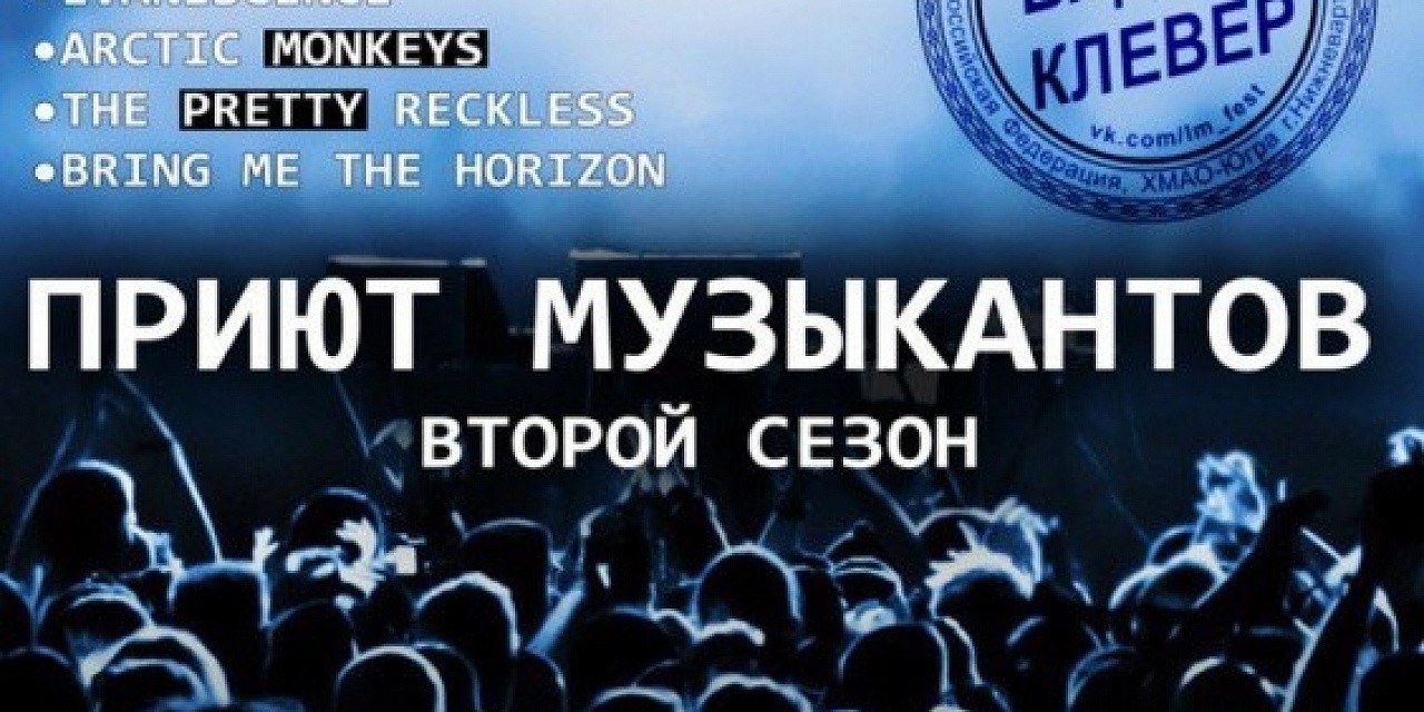 Приют музыкантов. Второй сезон