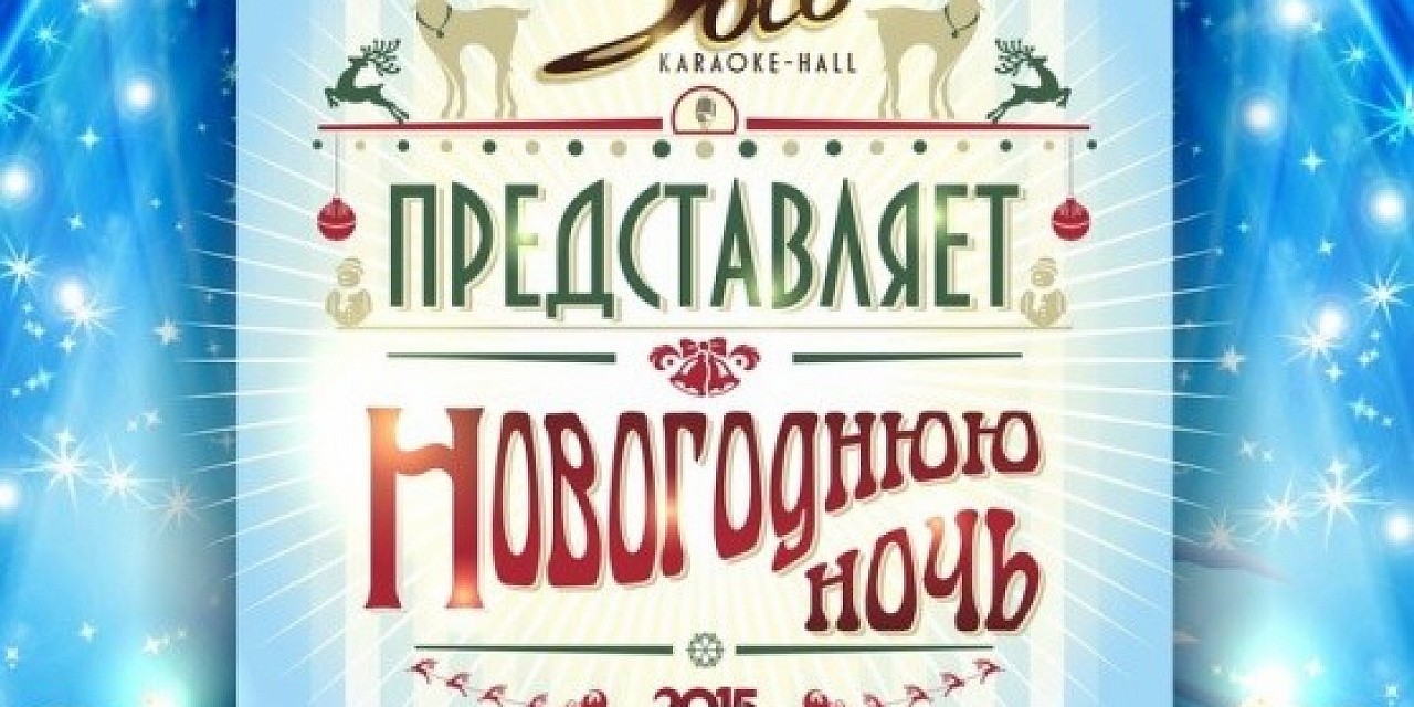 Новогодняя Ночь 2015 Новогодняя Ночь 2015