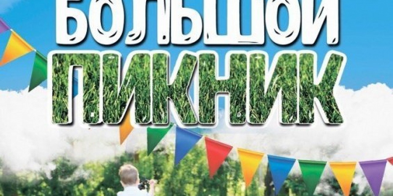 Городской семейный праздник «Большой пикник»
