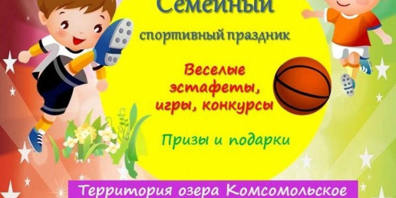 Спортивные эстафеты для семейных команд