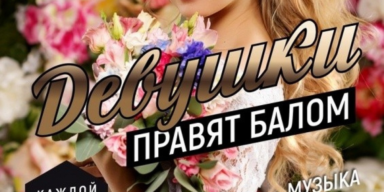 Девушки правят балом