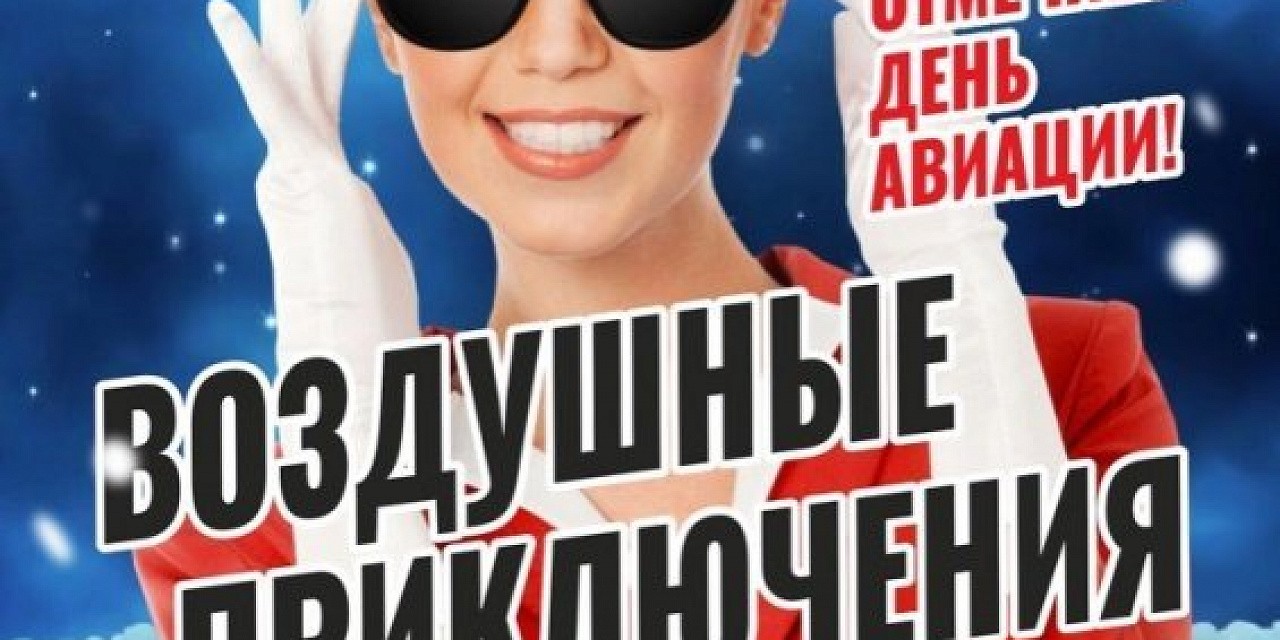 Воздушные приключения Воздушные приключения