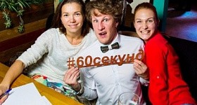 60 секунд