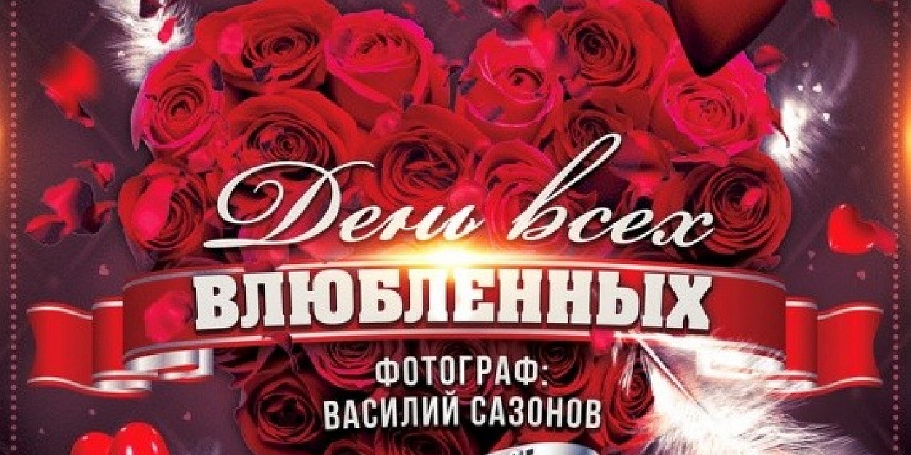 День всех влюбленных День всех влюбленных