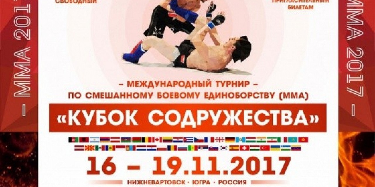 Международный турнир «Кубок Содружества по ММА 2017» Международный турнир «Кубок Содружества по ММА 2017»