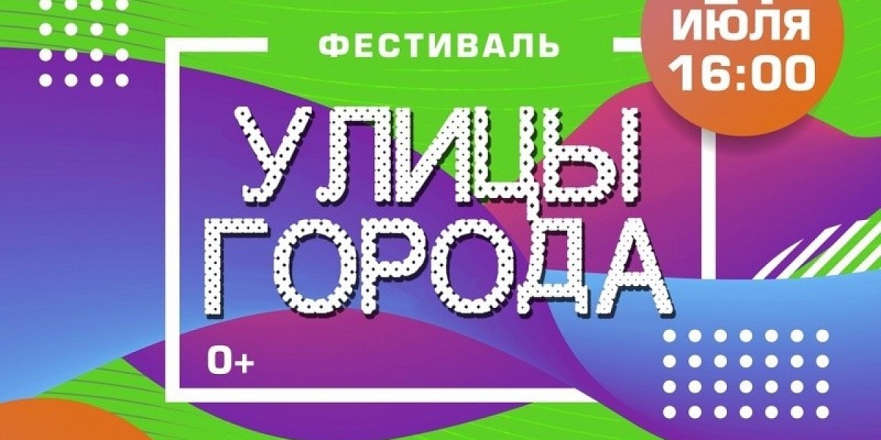 Фестиваль «Улицы города»