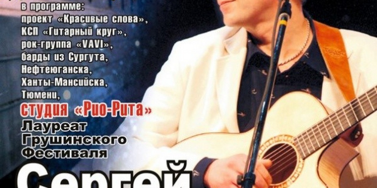 Сергей Абрамов «Дорогая гитара и ты...»