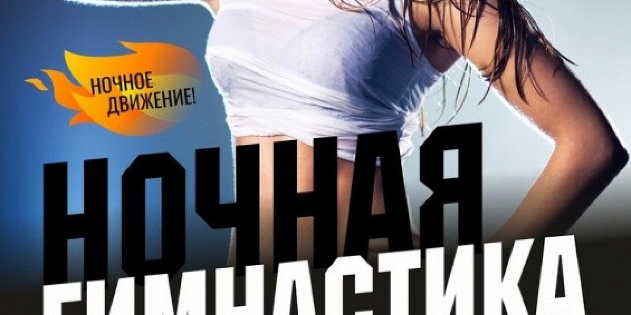 Ночная гимнастика