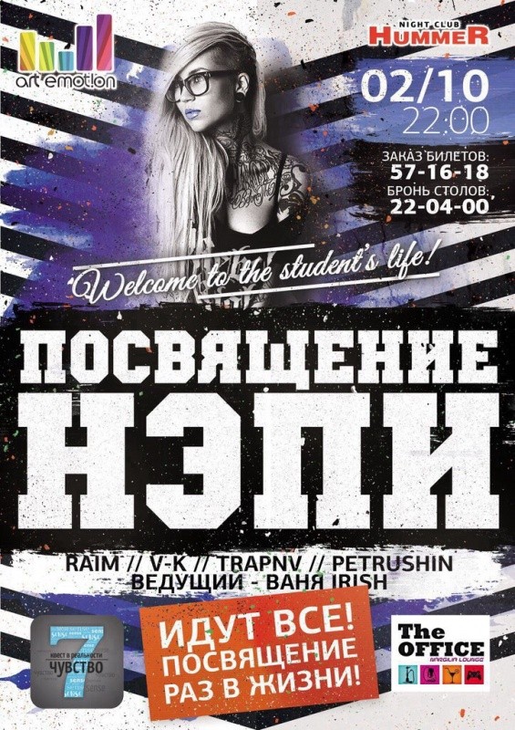 Посвящение НЭПИ
