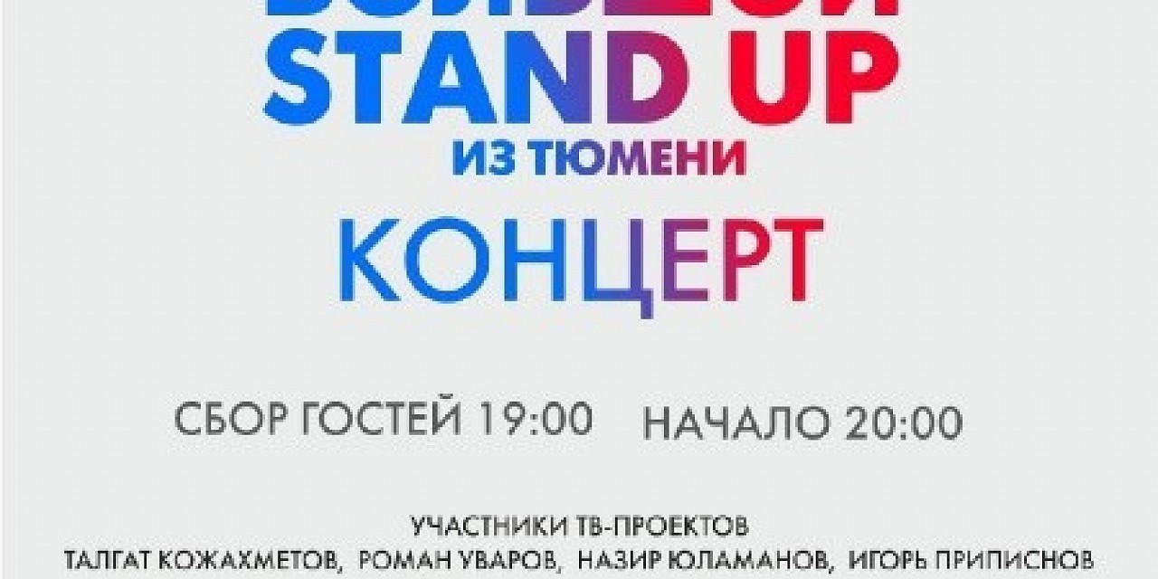 Большой STANDUP из Тюмени Большой STANDUP из Тюмени