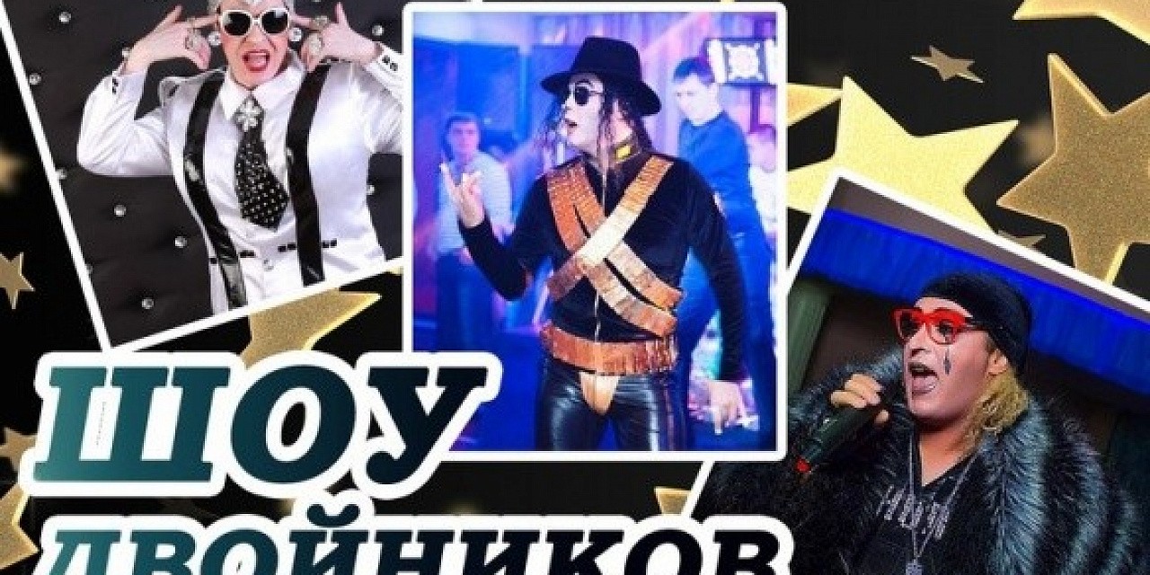 Шоу двойников Шоу двойников