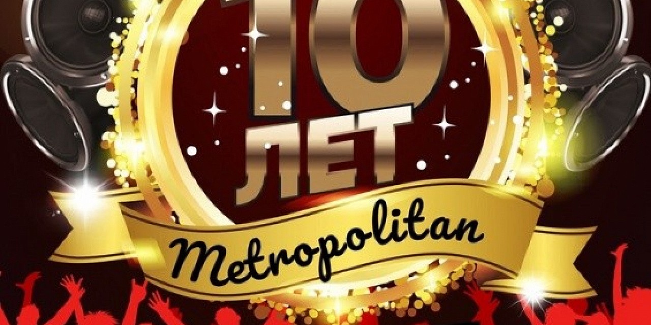 Нам 10 лет
