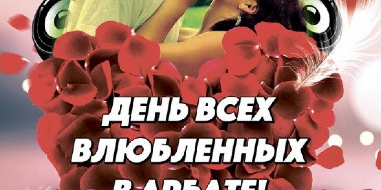 День всех влюбленных День всех влюбленных