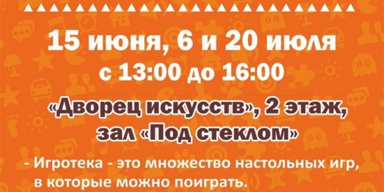Игротека