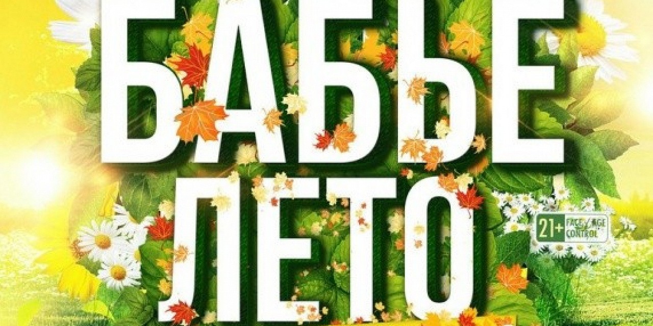 Бабье лето