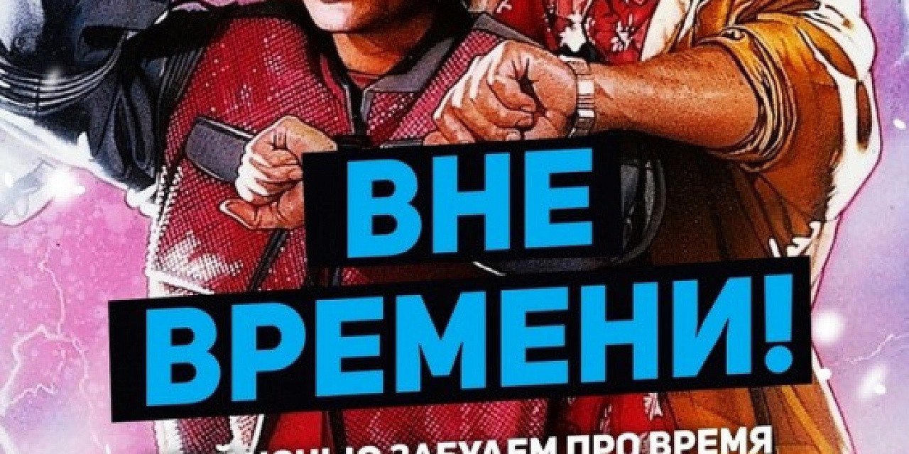 Вне времени