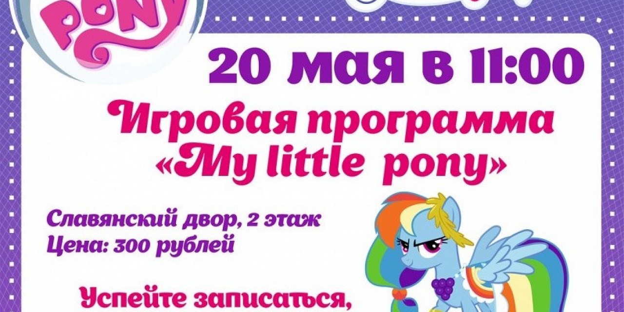 Игровая программа «My little ponny»