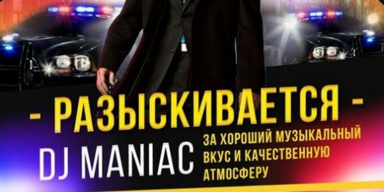 Разыскивается Dj Maniac