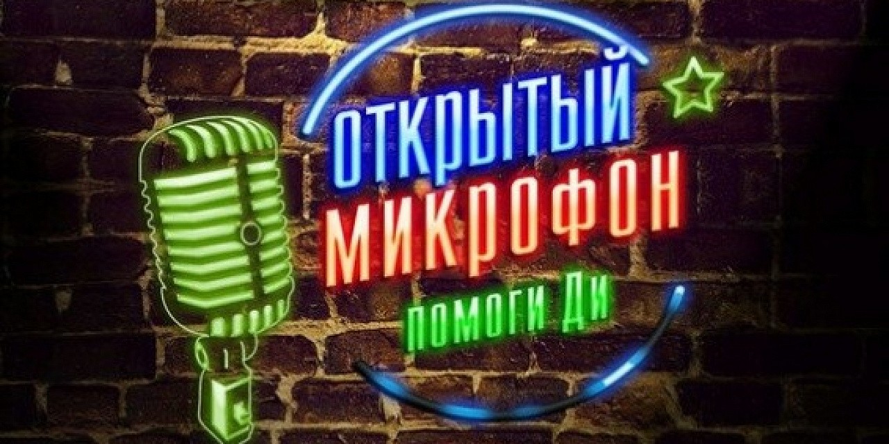 Открытый микрофон. Помоги Ди. Открытый микрофон. Помоги Ди.