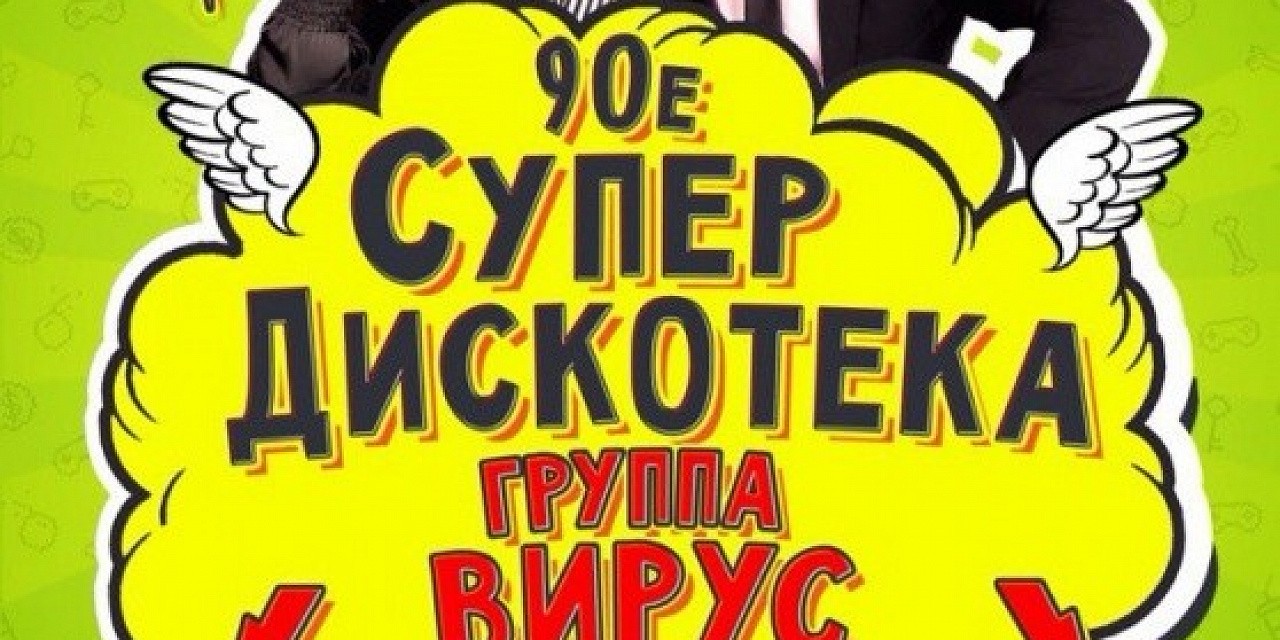 Супер дискотека «группа Вирус»