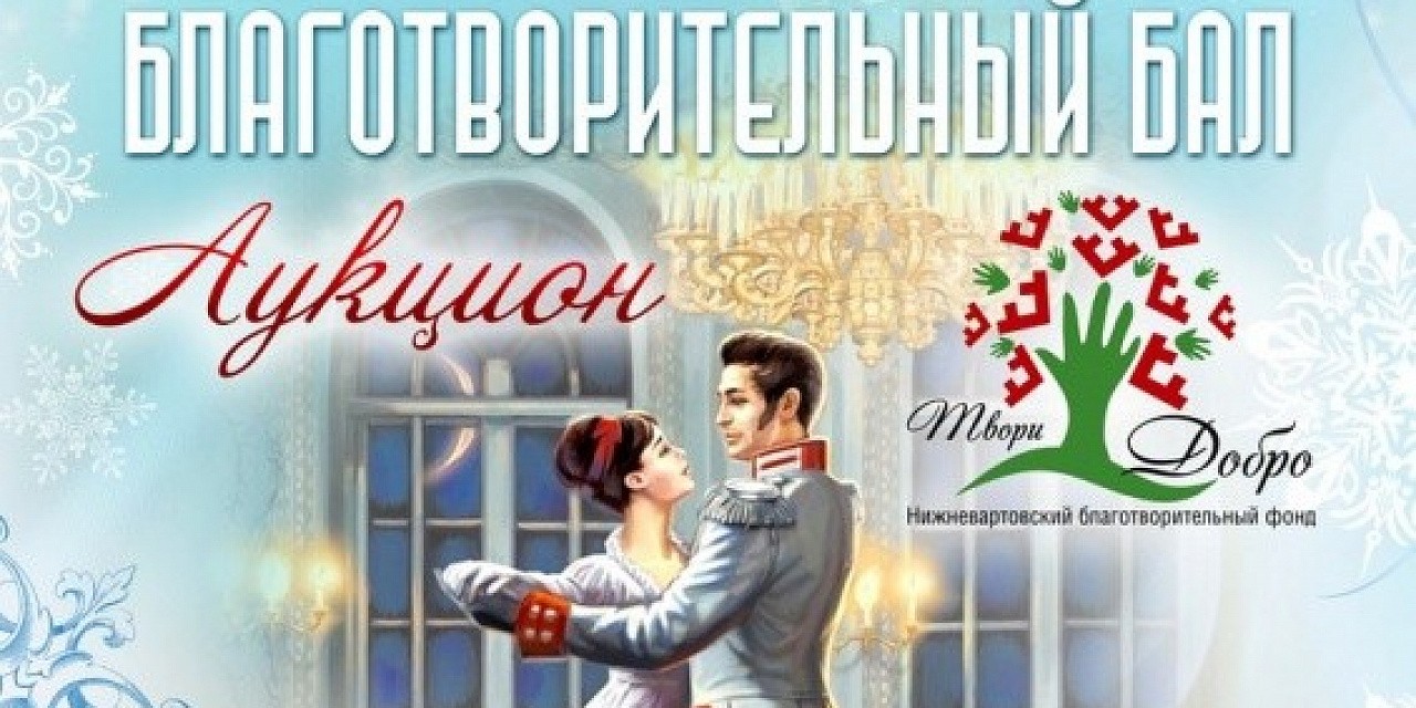 Новогодний благотворительный бал Новогодний благотворительный бал