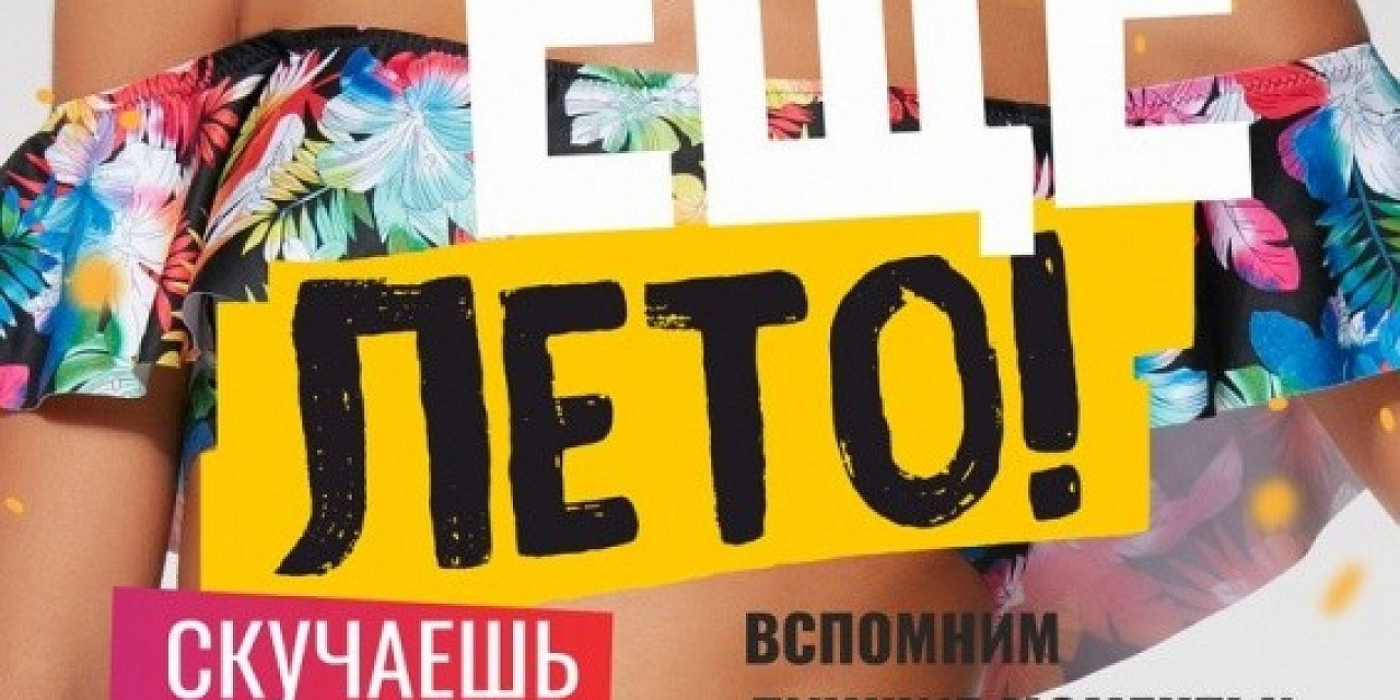 Еще лето Еще лето