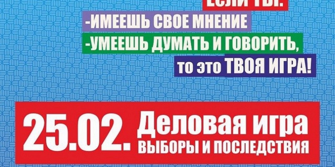 Деловая игра «ВиП: выборы и последствия» Деловая игра «ВиП: выборы и последствия»
