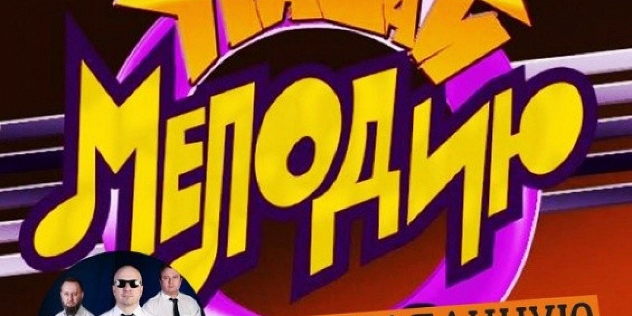 Угадай мелодию Угадай мелодию