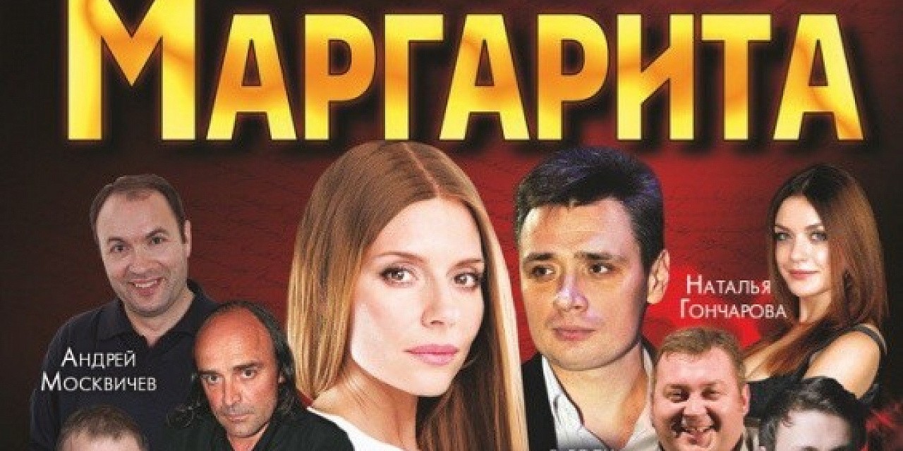 Спектакль «Мастер и Маргарита» Спектакль «Мастер и Маргарита»