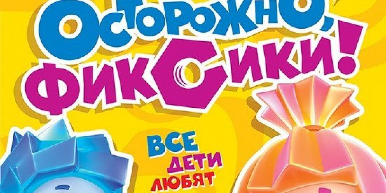 Осторожно, Фиксики!