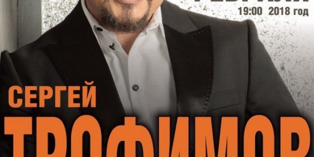 Сергей Трофимов Сергей Трофимов