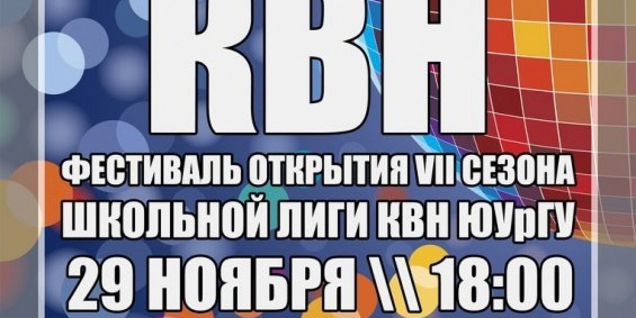 Фестиваль открытия VII сезона школьной лиги КВН ЮУрГУ