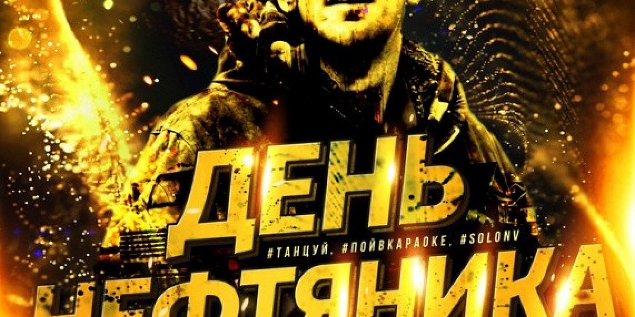 День нефтяника