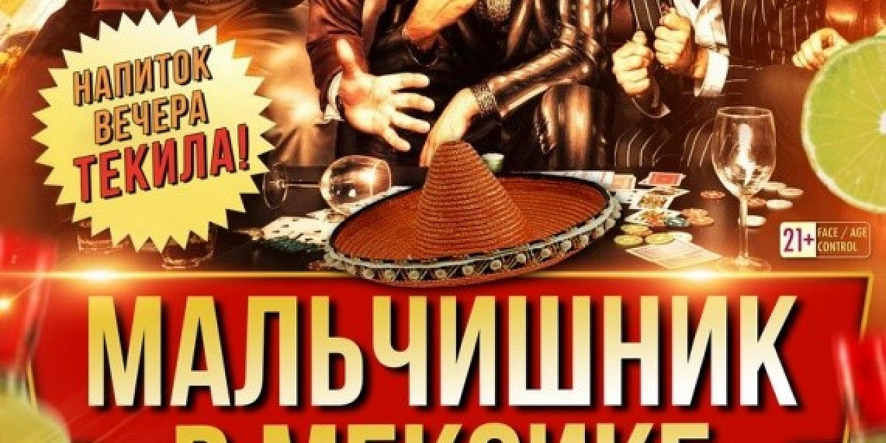 Мальчишник в Мексике Мальчишник в Мексике