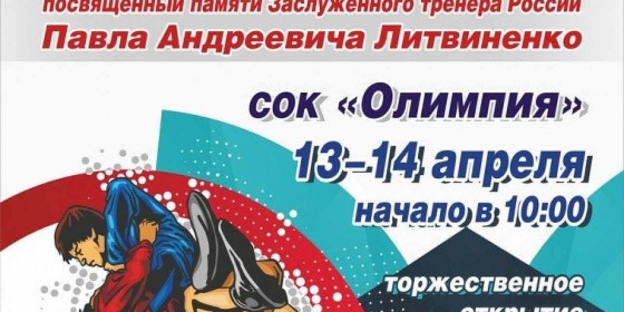 Всероссийский юношеский турнир по самбо среди юношей 2002-2003 гг.р. посвященный памяти заслуженного тренера Росии Павла Андреевича Литвиненко