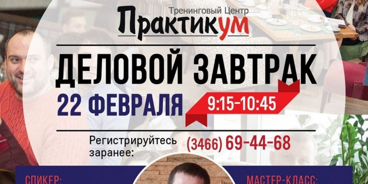 Деловой завтрак «Виталий Хомутецкий: PRO коучинг. Коучинг или бизнес-тренер? Что полезнее бизнесу.» Деловой завтрак «Виталий Хомутецкий: PRO коучинг. Коучинг или бизнес-тренер? Что полезнее бизнесу.»