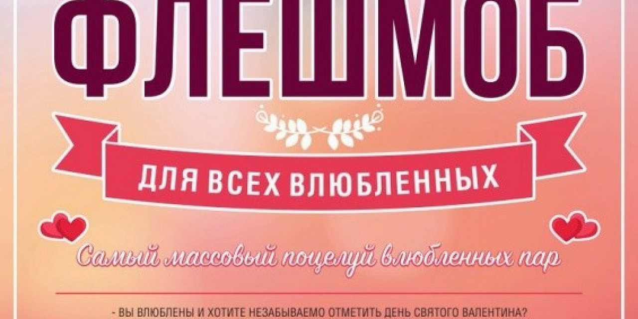 Романтический флешмоб Романтический флешмоб