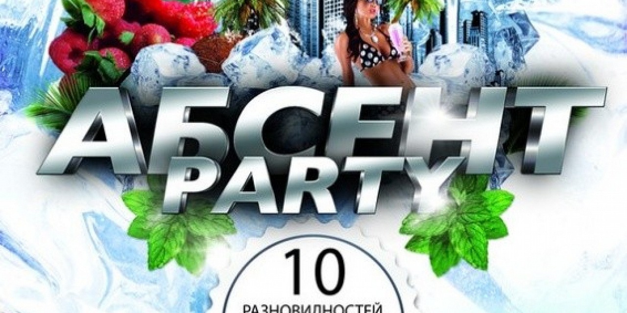 Абсент Party