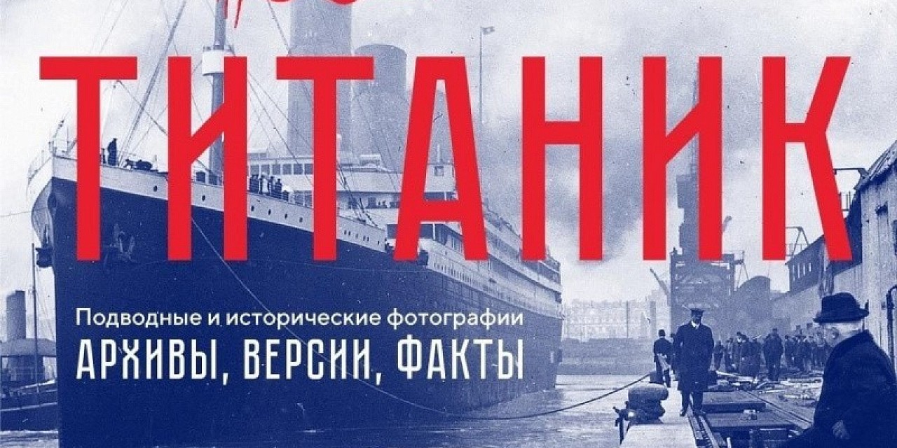 Титаник