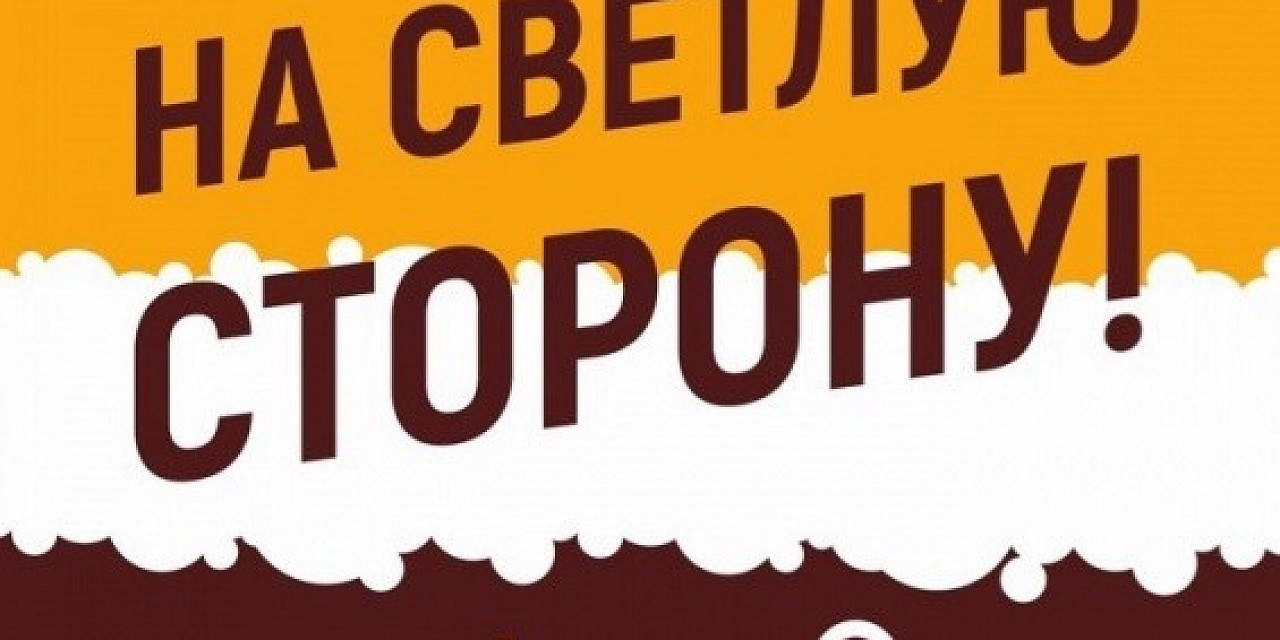 Переходим на светлую сторону