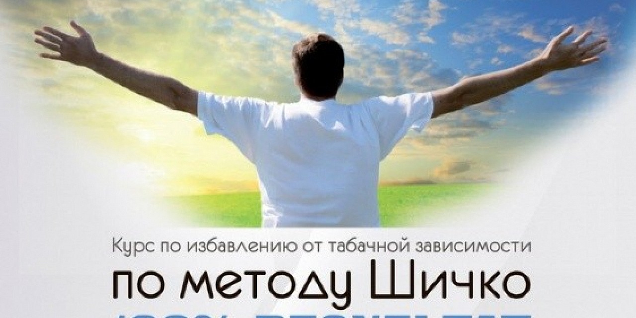 Курс по избавлению от табачной зависимости по методу Шичко Курс по избавлению от табачной зависимости по методу Шичко