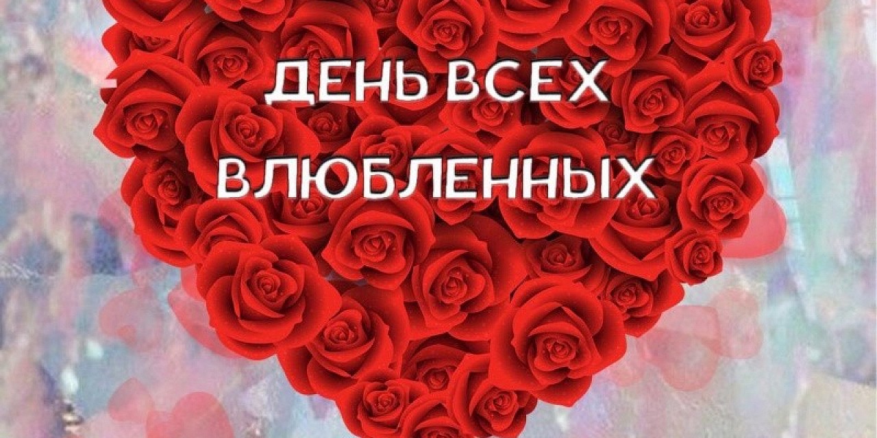 День всех влюбленных