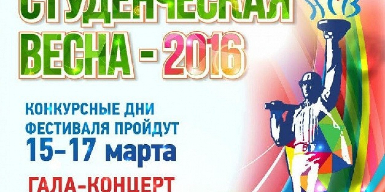 Фестиваль «Студенческая весна»