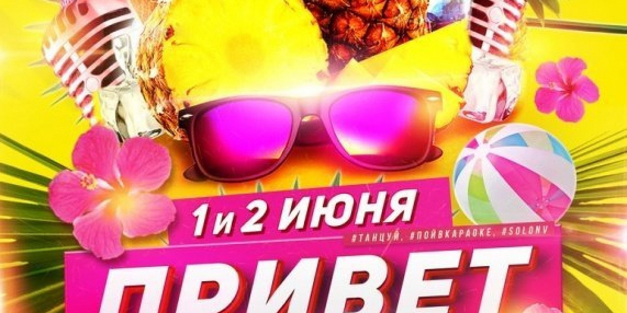 Привет лето