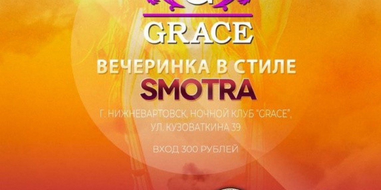 Вечеринка в стиле Smotra