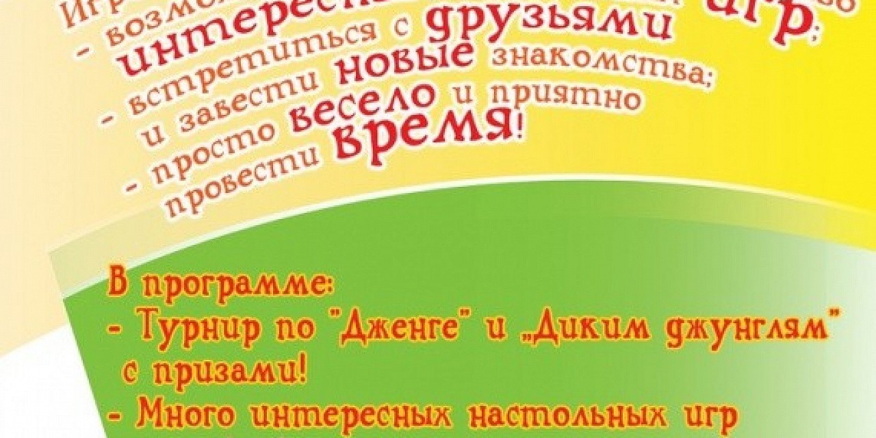 Игротека + Турнир по Дженге и Диким джунглям!