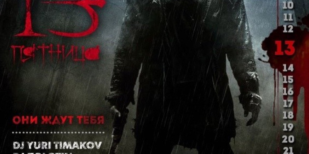 Пятница 13